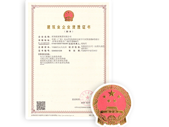 建筑業企業資質證書