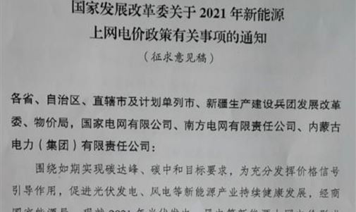 戶用補貼3分，2021年光伏、風電電價政策征求意見！