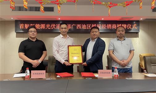 熱烈祝賀拓瑞能源集團成為首航新能源光伏逆變器廣西地區授權經銷商