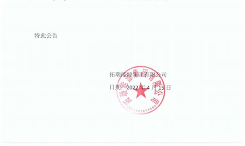 關于集團山東分公司注銷公告