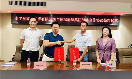 南寧里能新能源有限公司與拓瑞能源集團舉行戰略合作協議簽約儀式