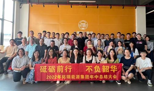 砥礪前行  不負韶華   拓瑞能源集團2022年中會議
