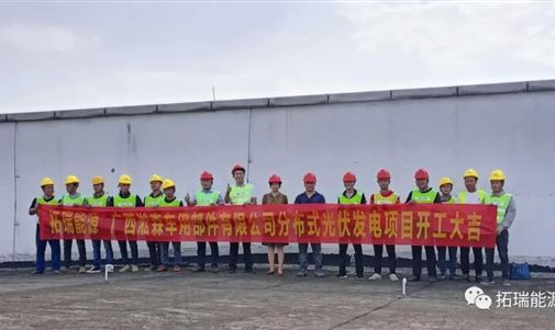 揚帆起航正當時 砥礪奮進譜新篇，拓瑞能源集團又一分布式光伏項目開工！