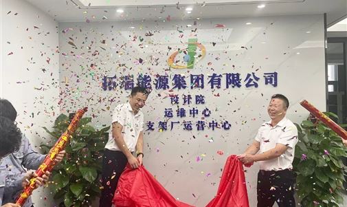 新能源產業注入創新動力—拓瑞能源集團設計院隆重揭牌