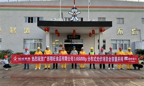 攜手并進創新程，廣西又一分布式光伏項目成功并網！