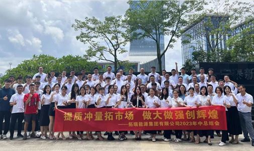 拓瑞能源集團：提質沖量拓市場，做大做強創輝煌！