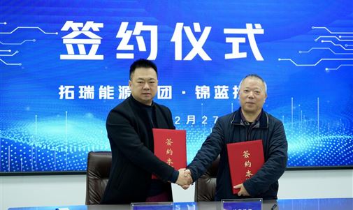 上市新征程｜拓瑞能源集團與錦藍投資成功簽署上市輔導協議
