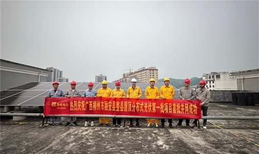 再上新臺階！廣西柳州融安縣屋頂分布式光伏項目首批并網成功