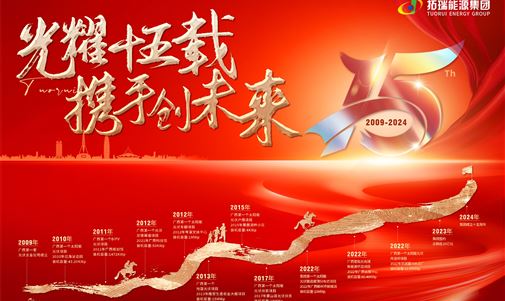 光耀十五載，攜手創未來