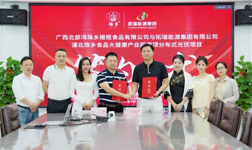 拓瑞能源集團攜手廣西北部灣珠鄉橄欖食品，浦北珠鄉食品大健康產業園屋頂分布式光伏項目簽約儀式圓滿落幕