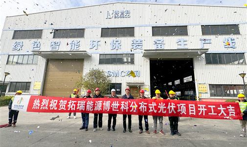 拓瑞能源集團又一自投自建項目開工