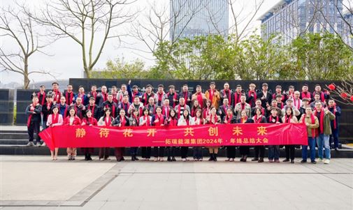 拓瑞能源集團2024年終總結會圓滿落幕，共繪新一年發展藍圖