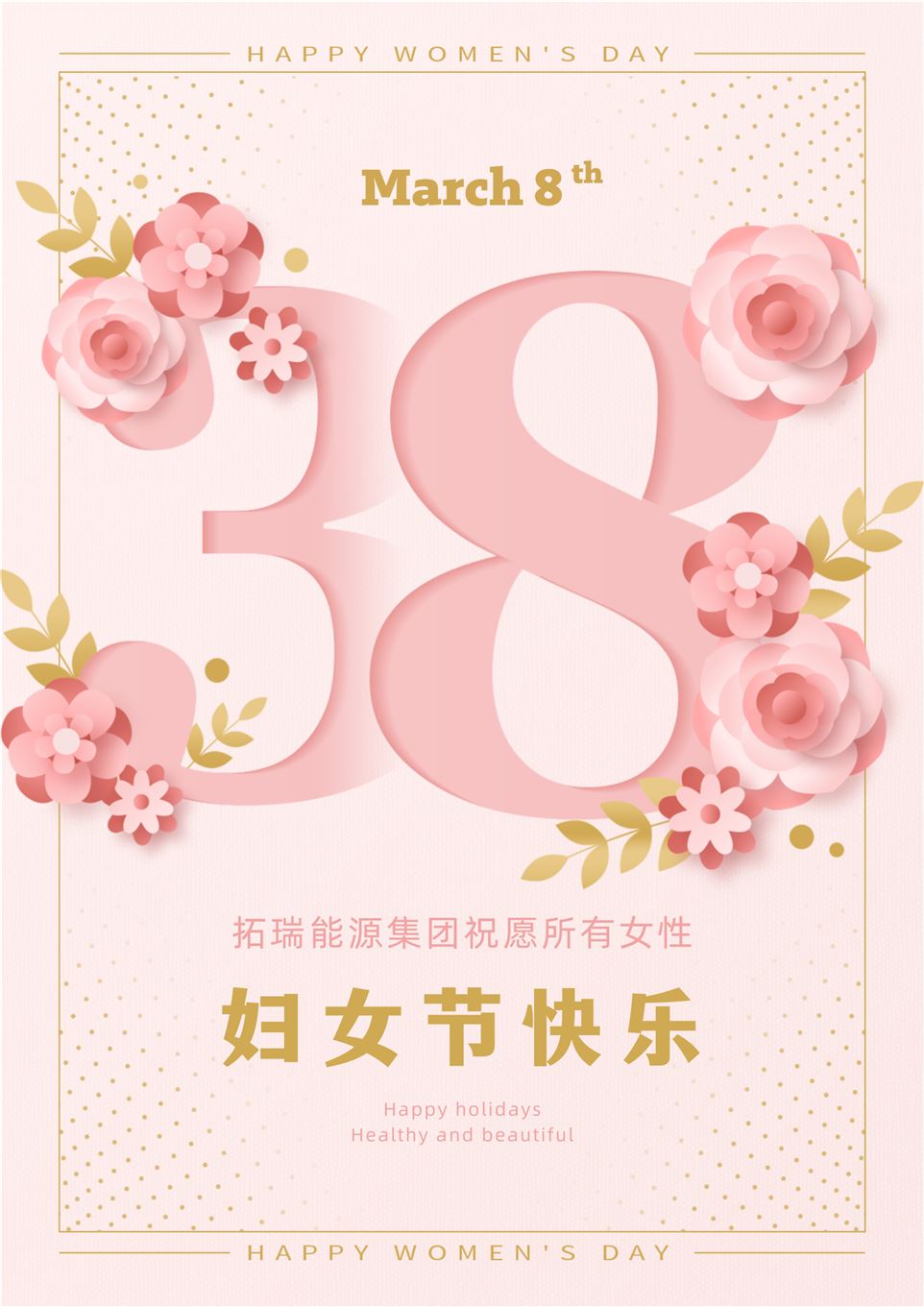 粉金色簡約大氣38大標(biāo)題婦女節(jié)宣傳海報(bào).png