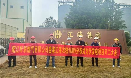 貴港匯海農牧1MW分布式光伏發電項目正式開工